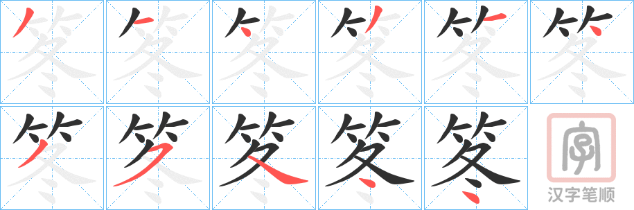 《笗》的笔顺分步演示（一笔一画写字）
