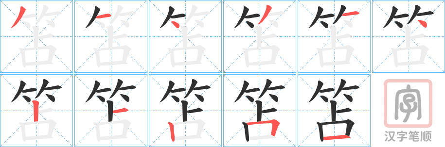 《笘》的笔顺分步演示（一笔一画写字）