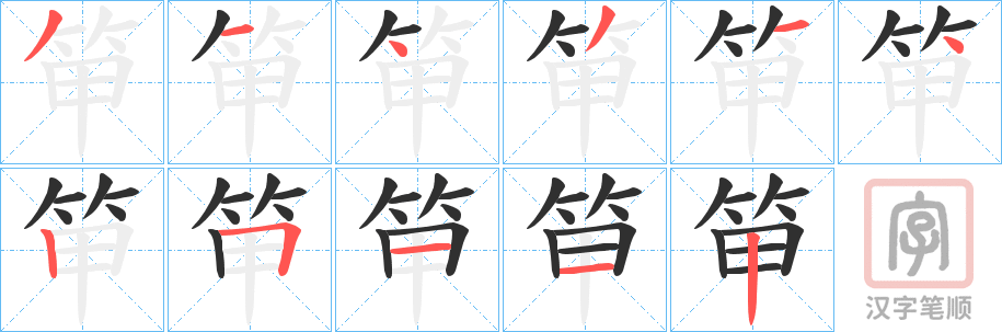 《笚》的笔顺分步演示（一笔一画写字）