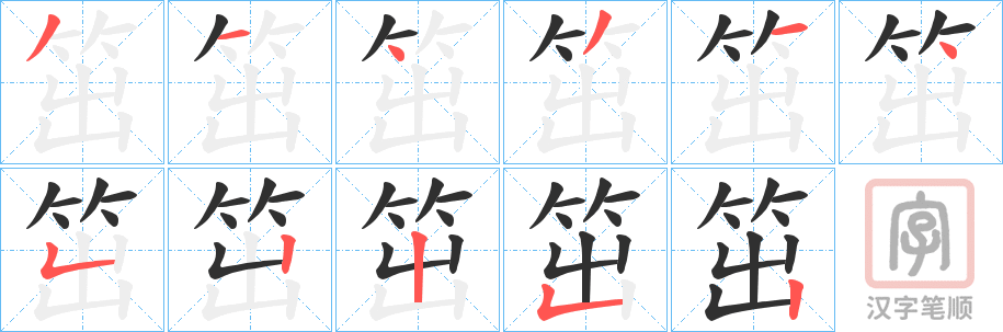 《笜》的笔顺分步演示（一笔一画写字）