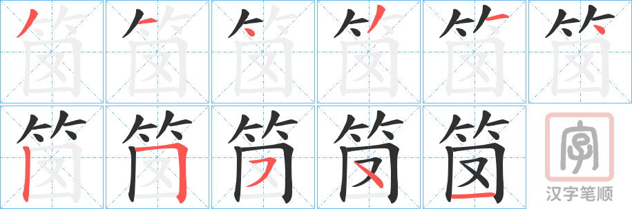 《笝》的笔顺分步演示（一笔一画写字）