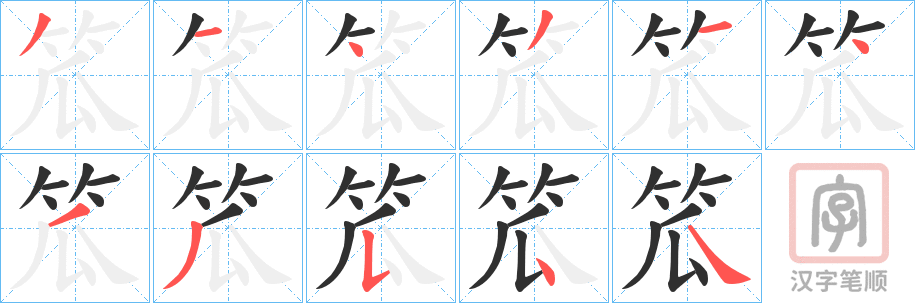 《笟》的笔顺分步演示（一笔一画写字）