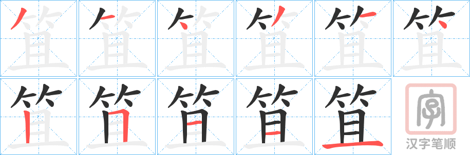 《笡》的笔顺分步演示（一笔一画写字）