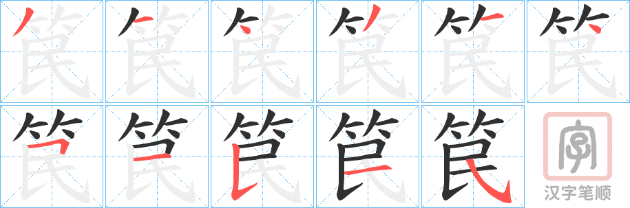 《笢》的笔顺分步演示（一笔一画写字）