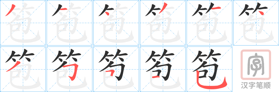 《笣》的笔顺分步演示（一笔一画写字）