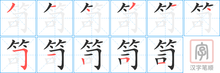 《笥》的笔顺分步演示（一笔一画写字）