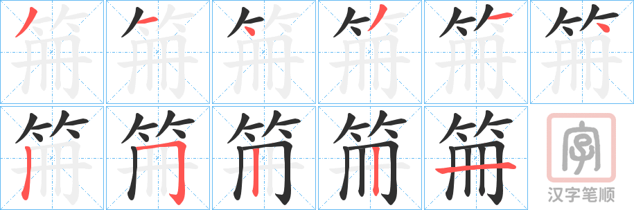 《笧》的笔顺分步演示（一笔一画写字）