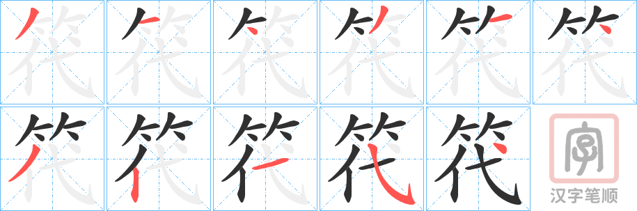 《笩》的笔顺分步演示（一笔一画写字）