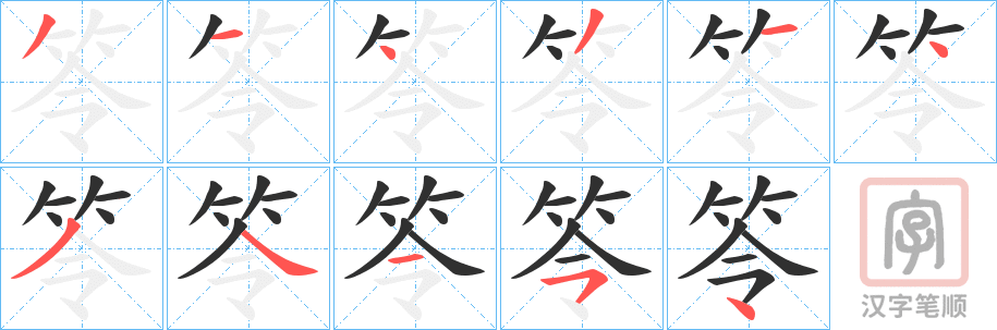 《笭》的笔顺分步演示（一笔一画写字）
