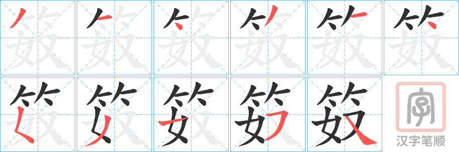 《笯》的笔顺分步演示（一笔一画写字）