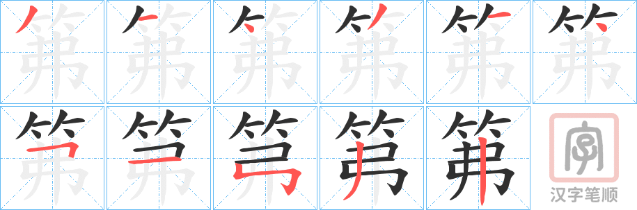 《笰》的笔顺分步演示（一笔一画写字）