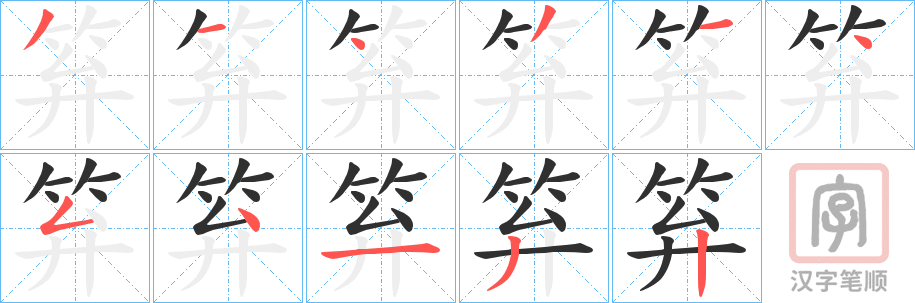 《笲》的笔顺分步演示（一笔一画写字）