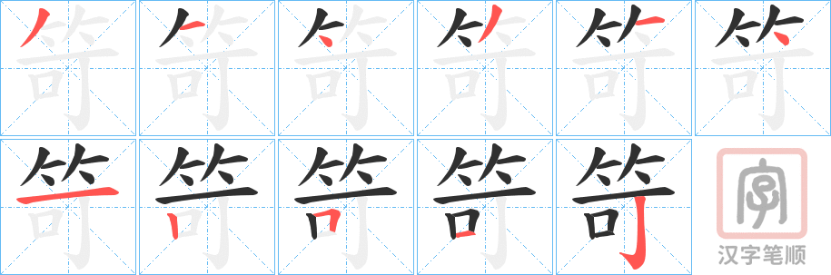 《笴》的笔顺分步演示（一笔一画写字）