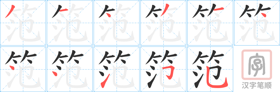 《笵》的笔顺分步演示（一笔一画写字）