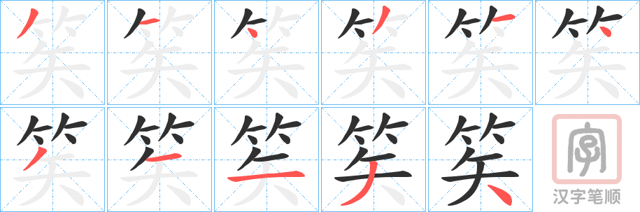《笶》的笔顺分步演示（一笔一画写字）