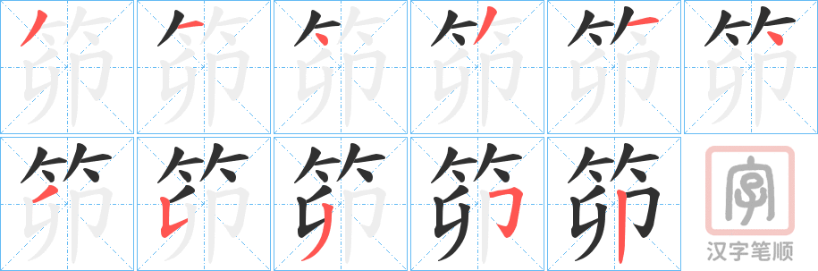 《笷》的笔顺分步演示（一笔一画写字）