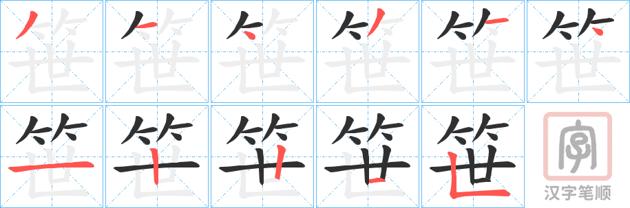 《笹》的笔顺分步演示（一笔一画写字）
