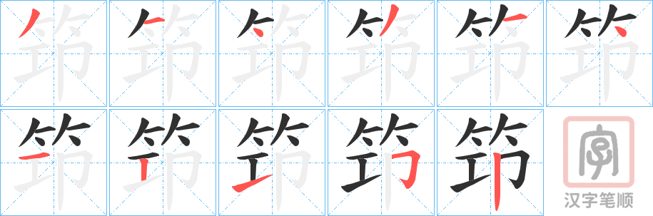 《笻》的笔顺分步演示（一笔一画写字）