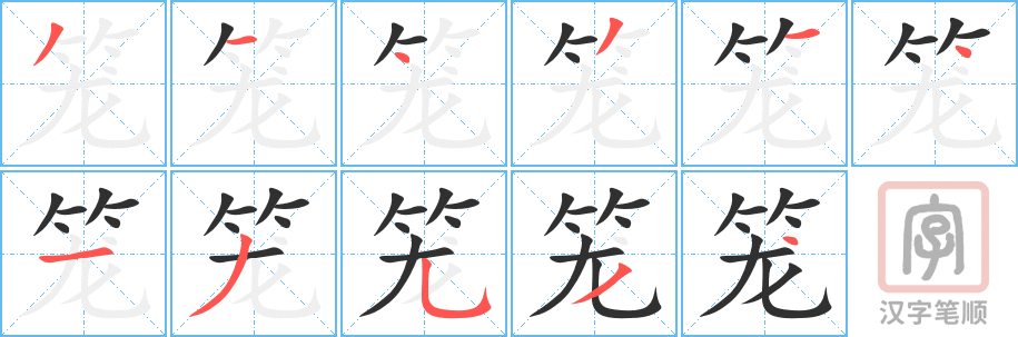 《笼》的笔顺分步演示（一笔一画写字）