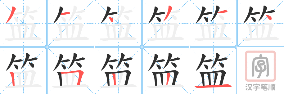 《笽》的笔顺分步演示（一笔一画写字）