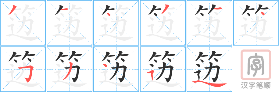 《笾》的笔顺分步演示（一笔一画写字）