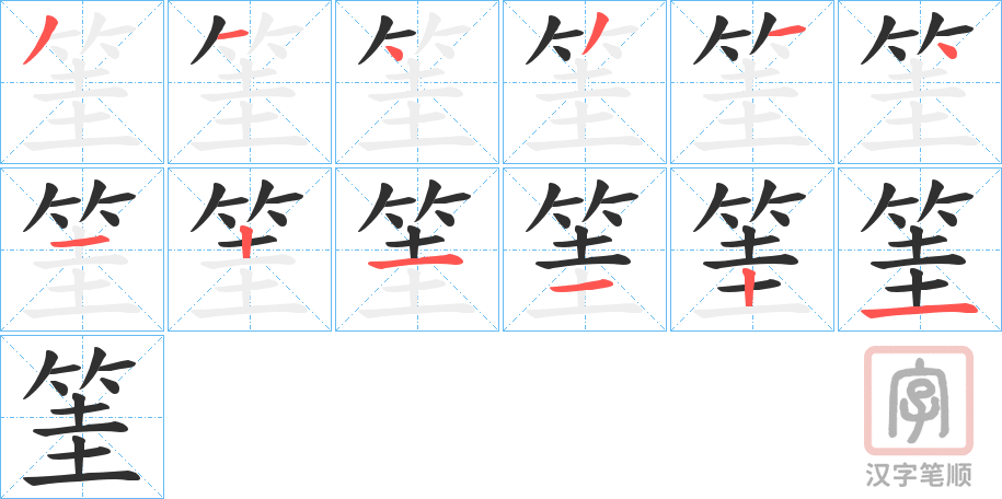 《筀》的笔顺分步演示（一笔一画写字）