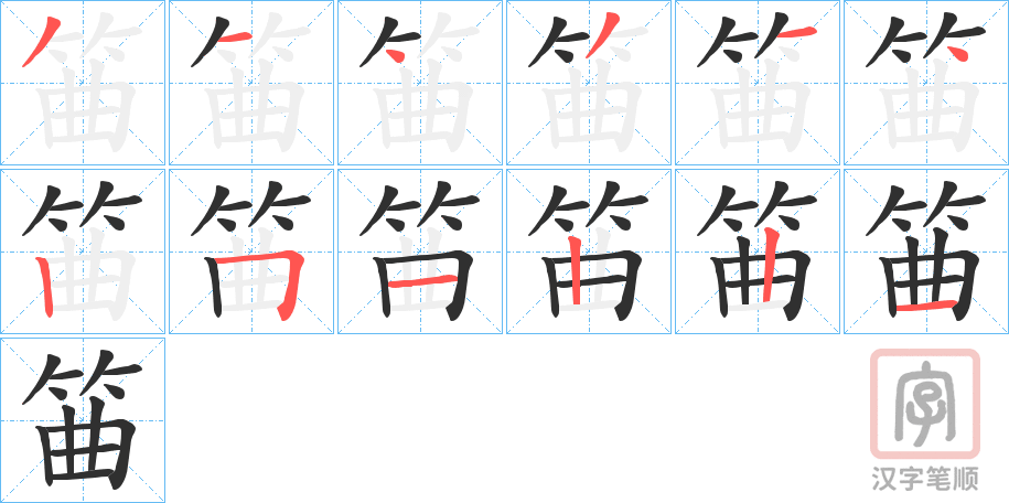 《筁》的笔顺分步演示（一笔一画写字）