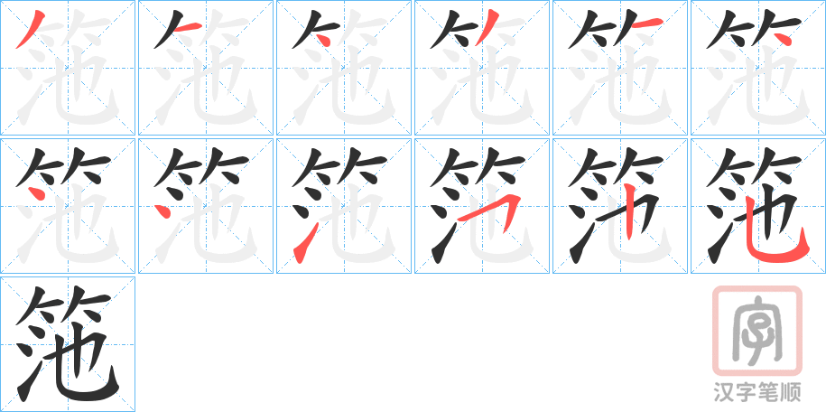 《筂》的笔顺分步演示（一笔一画写字）