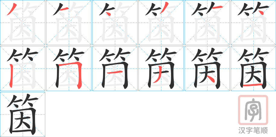 《筃》的笔顺分步演示（一笔一画写字）