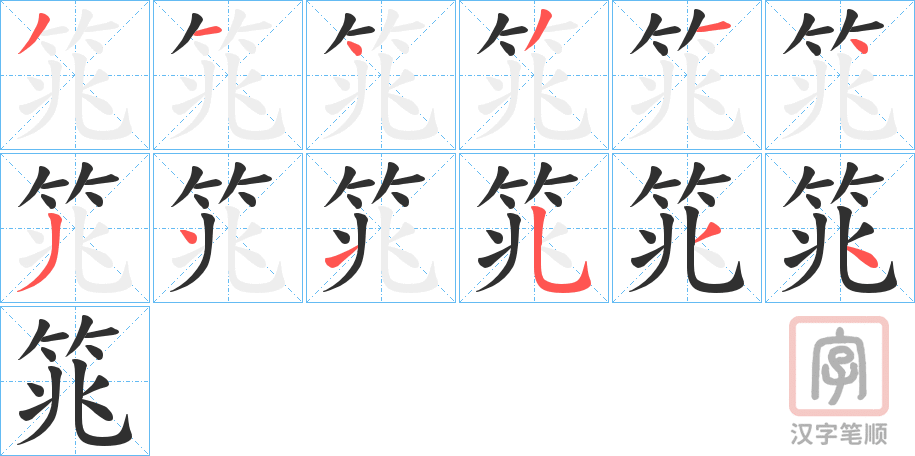 《筄》的笔顺分步演示（一笔一画写字）
