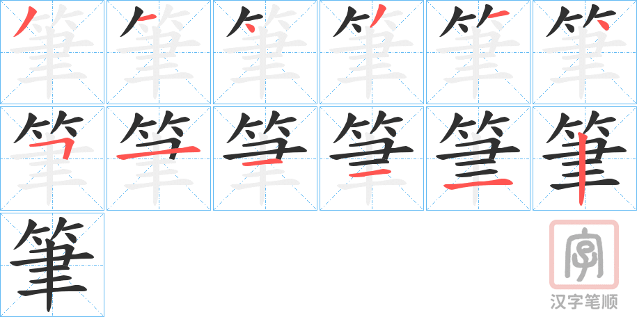 《筆》的笔顺分步演示（一笔一画写字）