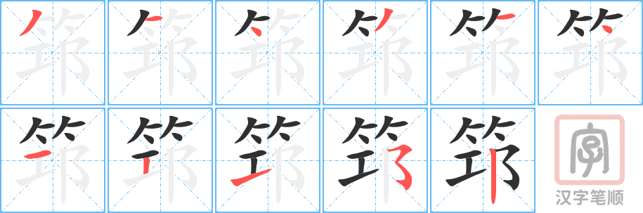 《筇》的笔顺分步演示（一笔一画写字）