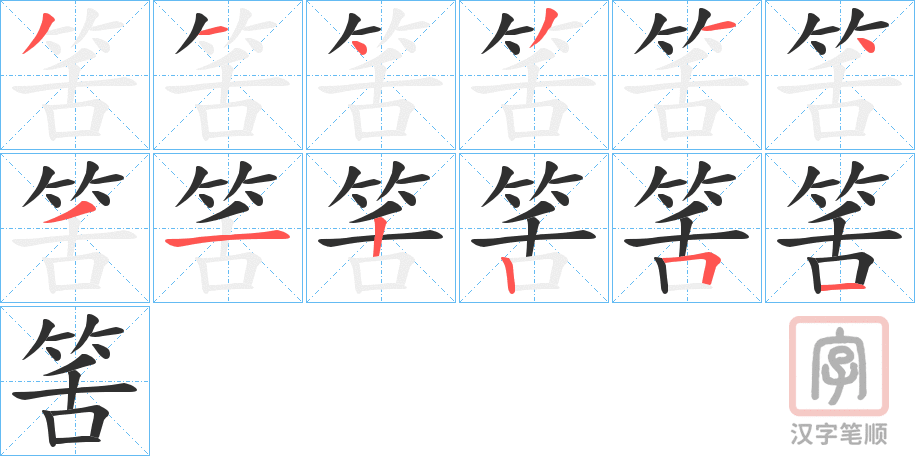 《筈》的笔顺分步演示（一笔一画写字）
