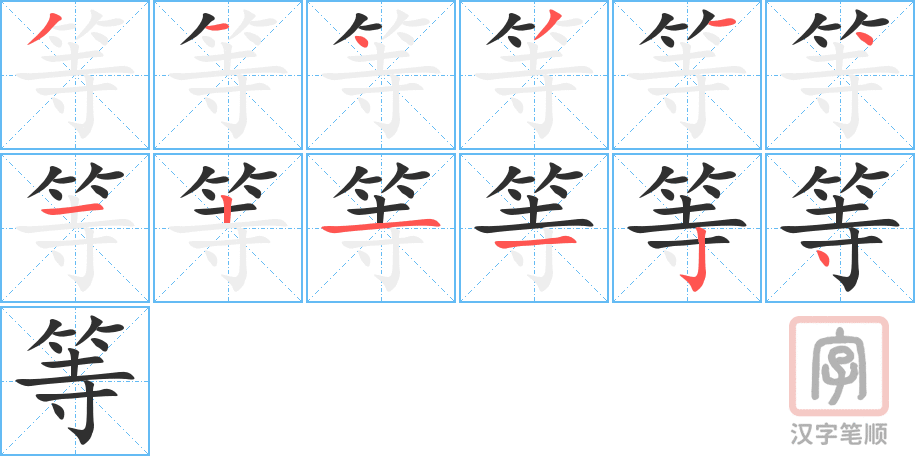 《等》的笔顺分步演示（一笔一画写字）