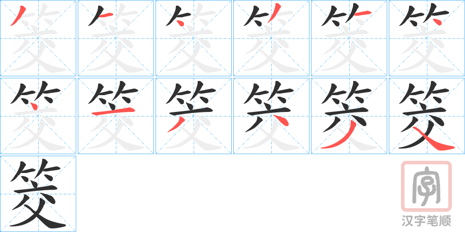 《筊》的笔顺分步演示（一笔一画写字）