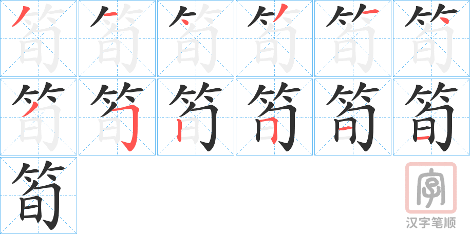 《筍》的笔顺分步演示（一笔一画写字）