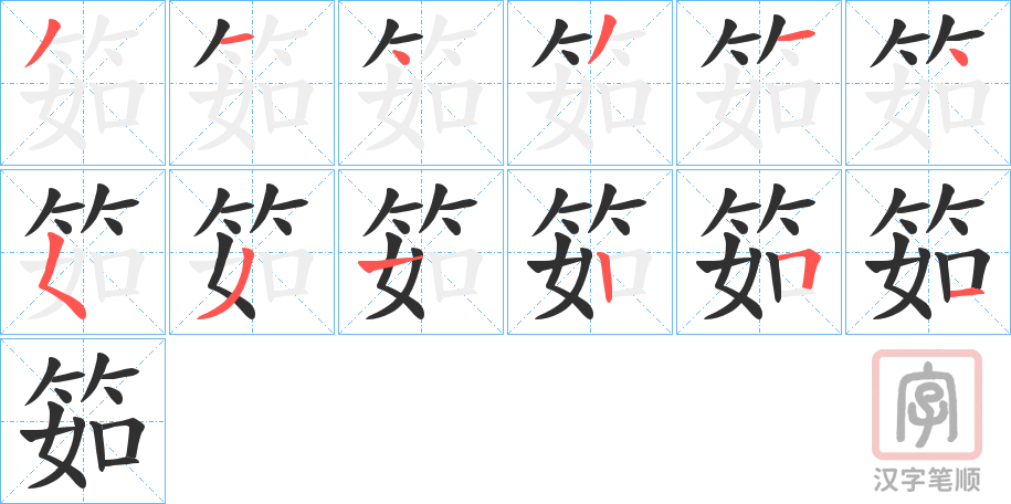 《筎》的笔顺分步演示（一笔一画写字）