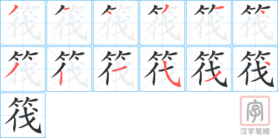 《筏》的笔顺分步演示（一笔一画写字）