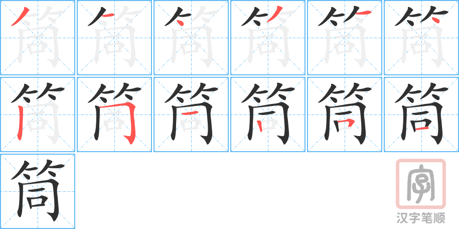 《筒》的笔顺分步演示（一笔一画写字）