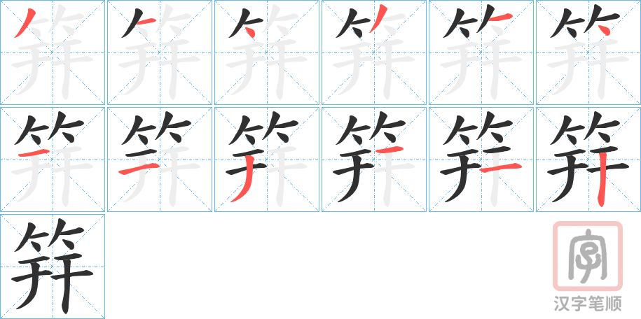 《筓》的笔顺分步演示（一笔一画写字）