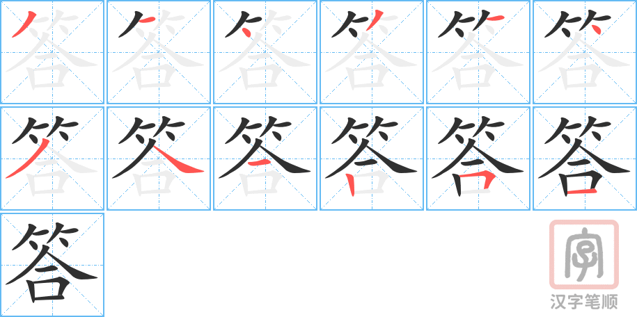 《答》的笔顺分步演示（一笔一画写字）