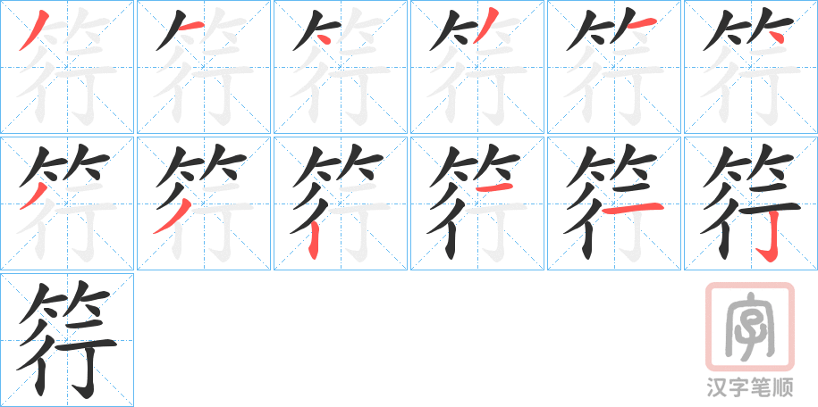 《筕》的笔顺分步演示（一笔一画写字）