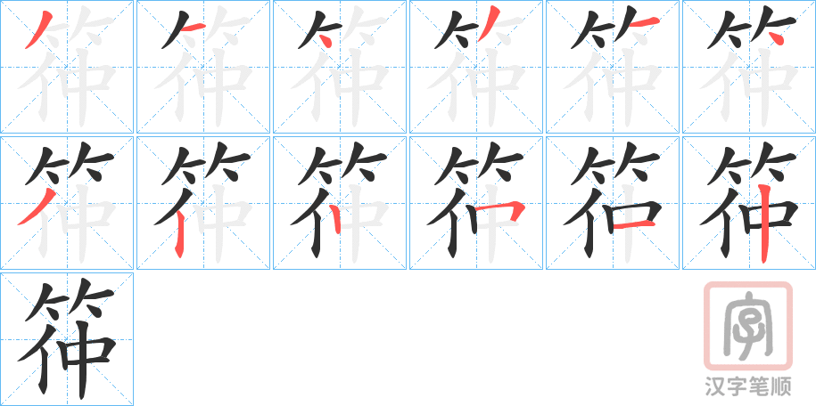 《筗》的笔顺分步演示（一笔一画写字）