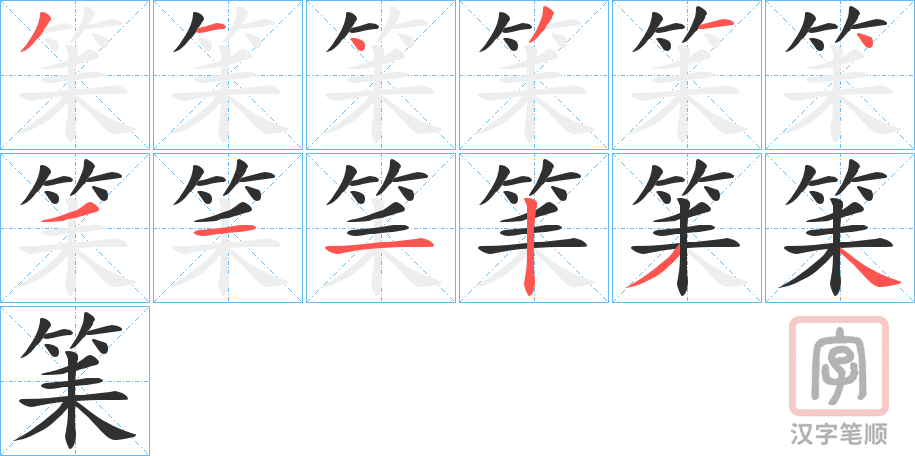 《筙》的笔顺分步演示（一笔一画写字）