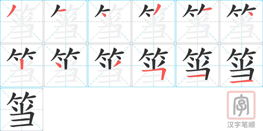 《筜》的笔顺分步演示（一笔一画写字）