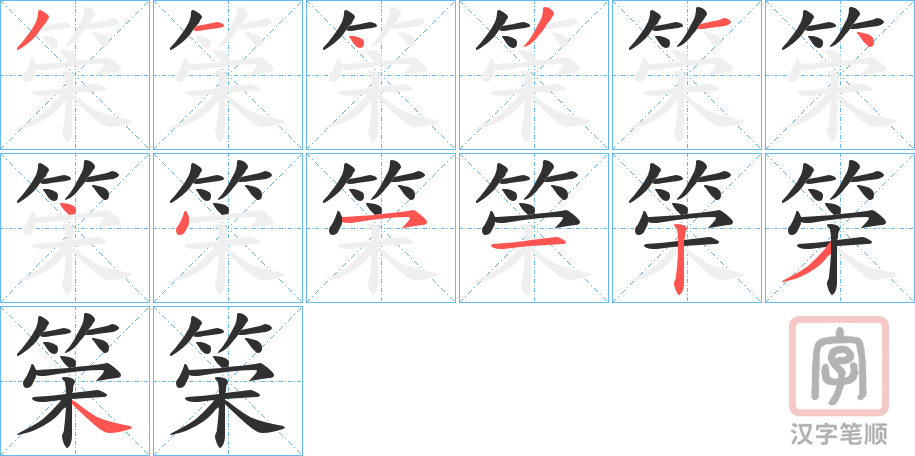 《筞》的笔顺分步演示（一笔一画写字）