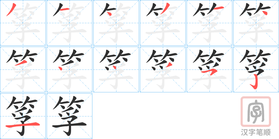 《筟》的笔顺分步演示（一笔一画写字）