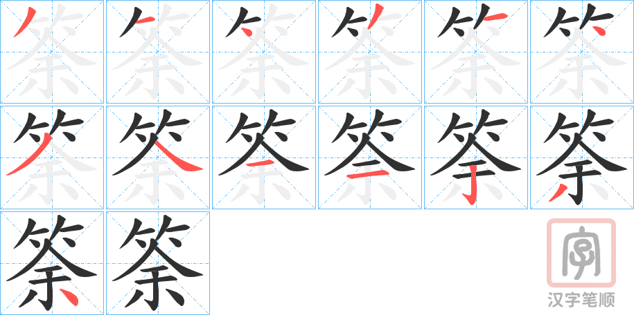 《筡》的笔顺分步演示（一笔一画写字）
