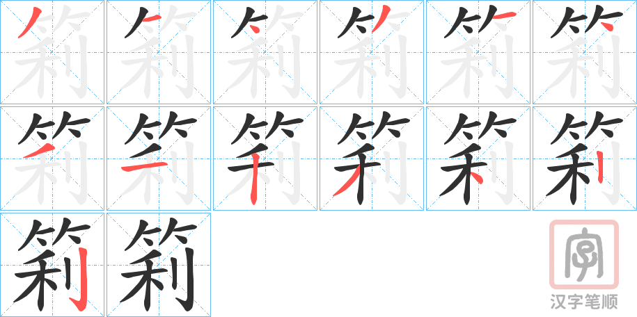 《筣》的笔顺分步演示（一笔一画写字）