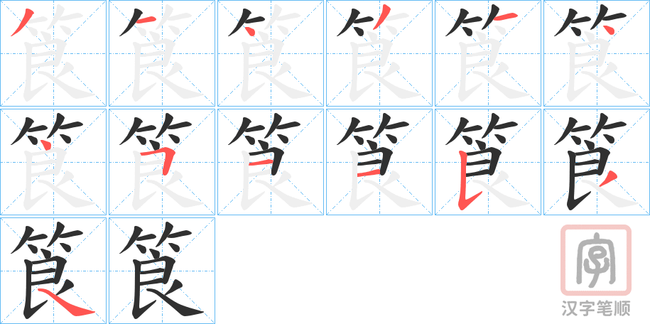 《筤》的笔顺分步演示（一笔一画写字）